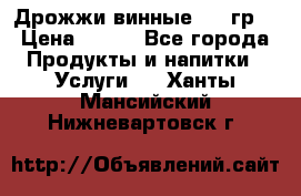 Дрожжи винные 100 гр. › Цена ­ 220 - Все города Продукты и напитки » Услуги   . Ханты-Мансийский,Нижневартовск г.